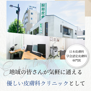 服部皮膚科アレルギー科のAGA TOP画像