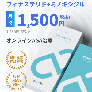 レバクリのオンラインAGA治療 フィナステリド＋ミノキシジルが月々1,500円