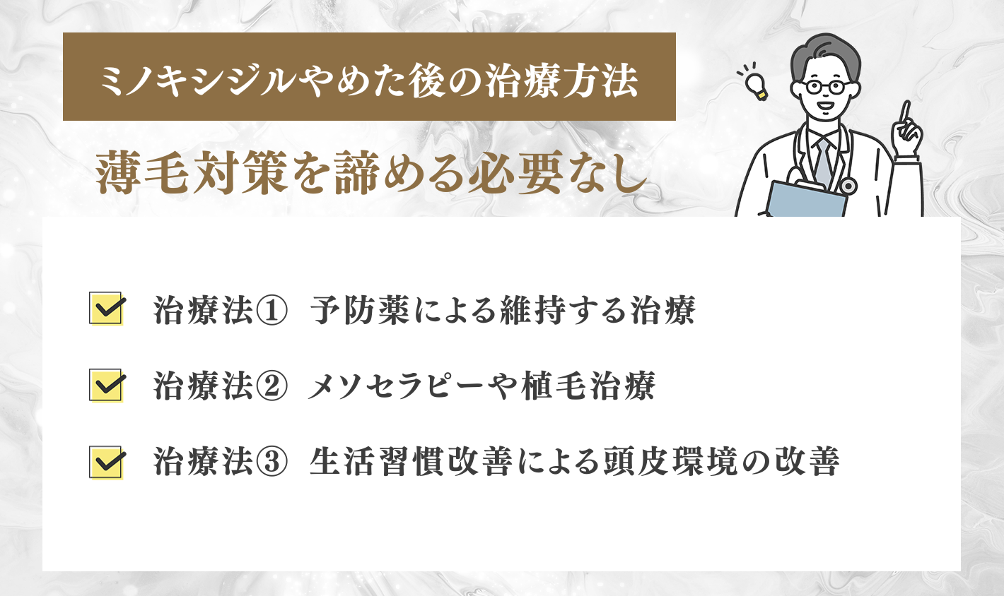 ミノキシジルをやめた後の治療方法 3選