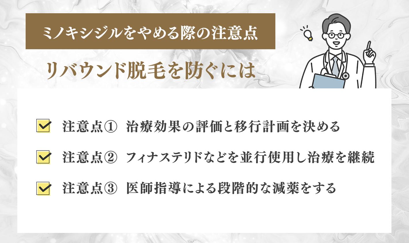 ミノキシジルをやめる際の注意点