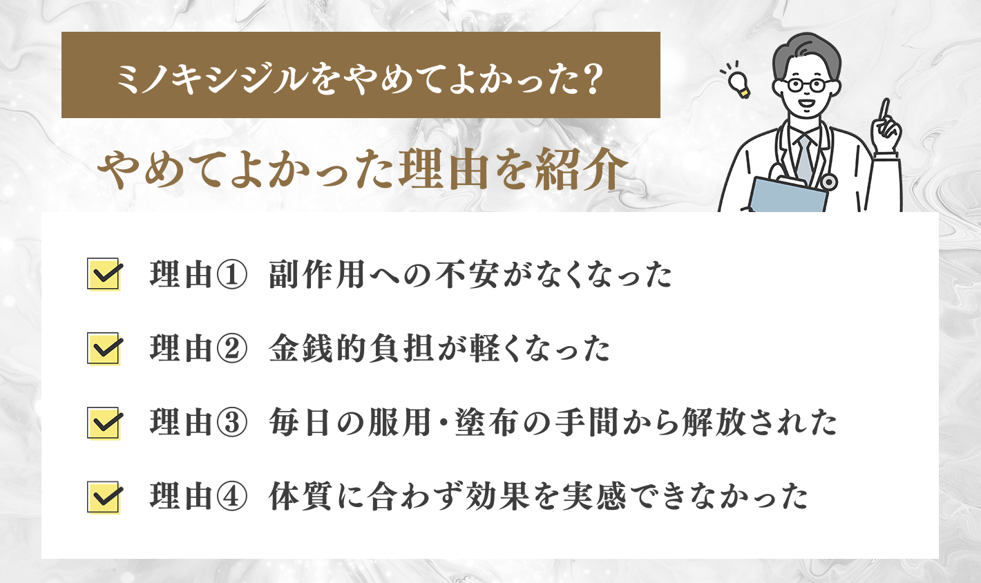 ミノキシジルをやめてよかった？理由を紹介