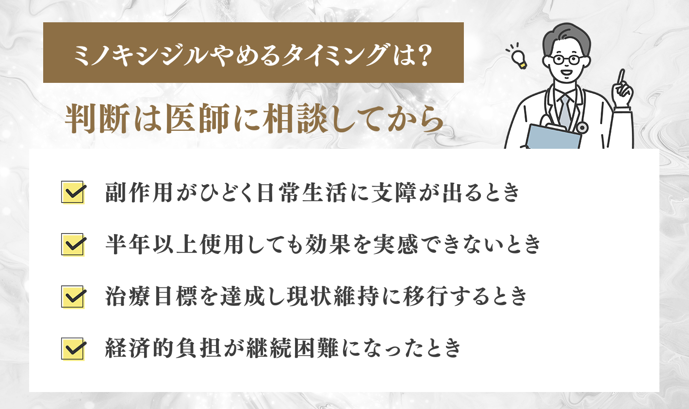ミノキシジルをやめるべきタイミングは？
