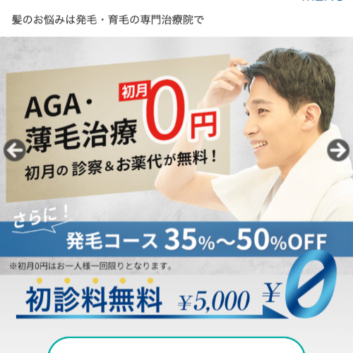 ノースAGAクリニック山形院のAGA・薄毛治療初月の診察＆お薬代0円