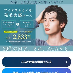 湘南AGAクリニックのフィナス＋ミノキ発毛実感コース月々2,833円