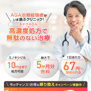 トドククリニックのAGA治療は高濃度処方で無駄のない治療