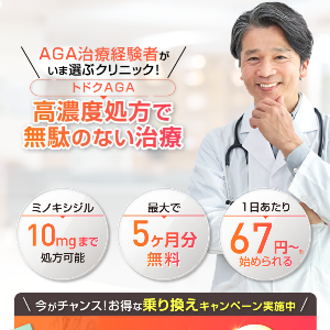 トドククリニックAGAの高濃度処方で無駄のない治療