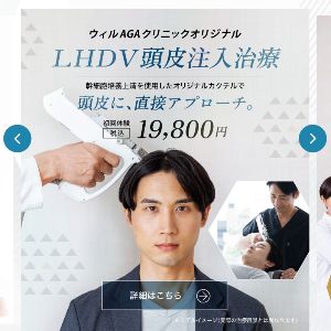 ウィルAGAクリニックオリジナルLHDV頭皮注入治療