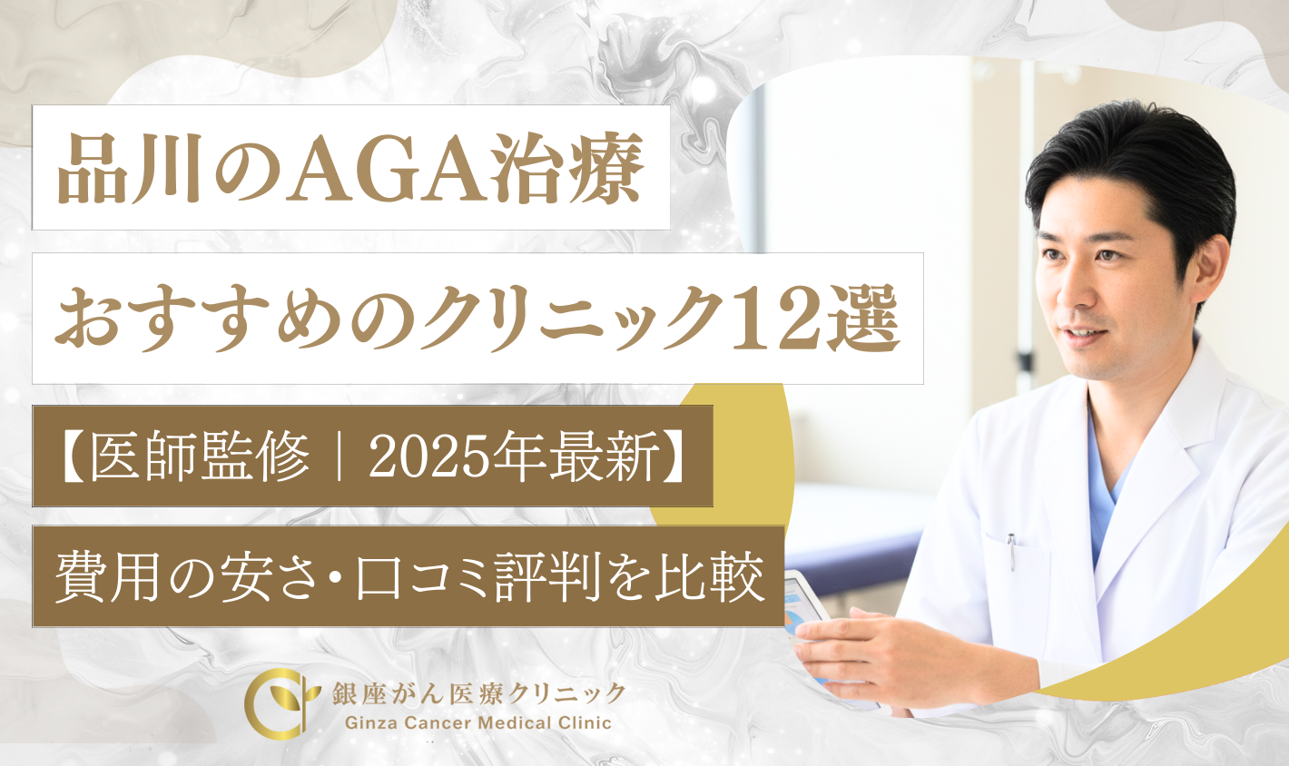 品川のAGAおすすめのクリニック12選【医師監修｜2025年最新】費用の安さ・口コミ評判を比較 | 銀座がん医療クリニック 東京都港区/がん免疫療法  銀座駅・日比谷駅・有楽町駅・新橋駅近く