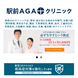 駅前AGAクリニックのAGA TOP画像