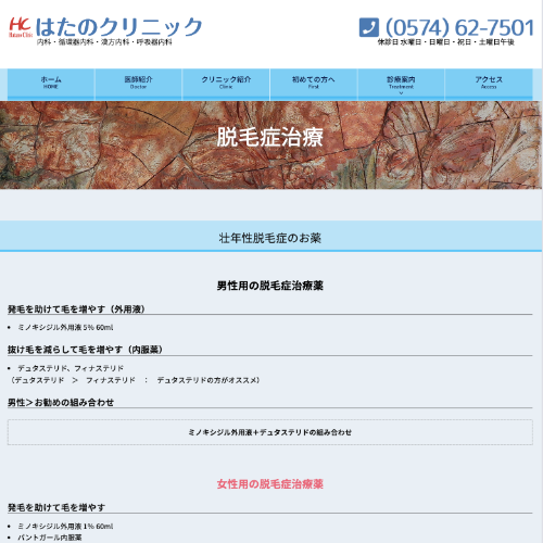 岐阜のAGA治療おすすめはたのクリニック