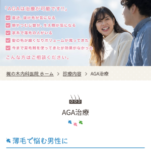 岐阜のAGA治療おすすめ梶の木内科医院