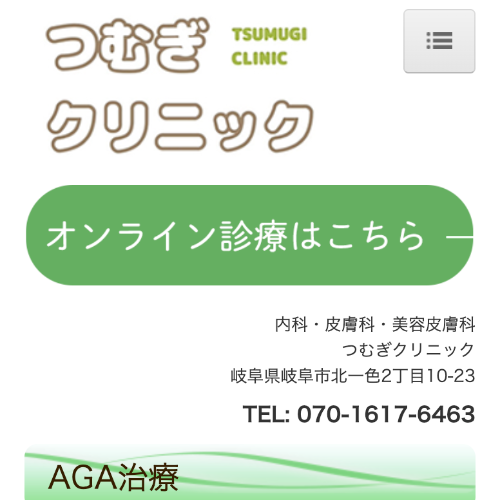 岐阜のAGA治療おすすめつむぎクリニック