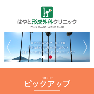 はやと形成外科クリニックのAGA TOP画像