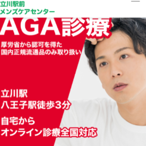 立川メンズケアセンターのAGA治療