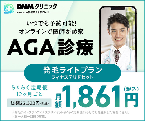 DMMオンラインクリニックのAGA治療
