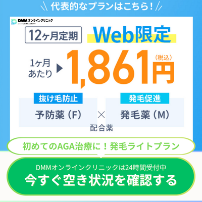 DMMオンラインクリニックのAGA治療