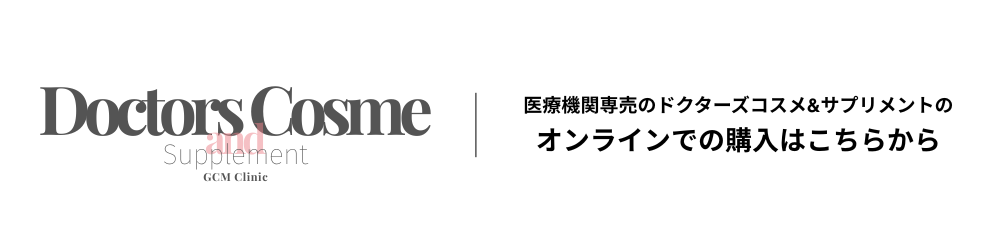 医療機関専売のドクターズコスメ＆サプリメント オンラインでの購入はこちらから