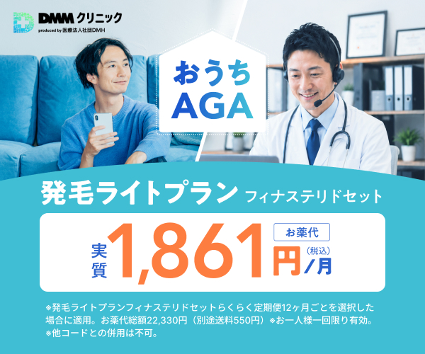 DMMオンラインクリニックのおうちAGA WEB限定発毛ライトプラン1,861円
